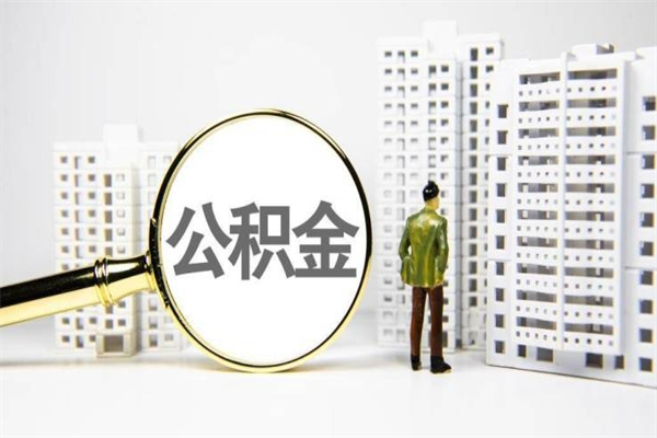 2025年补缴政策-广饶公积金代办平台